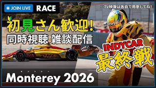 【#INDYCAR 2026】最終戦 Mission Foods Grand Prix of Monterey Race 決勝 同時視聴 HONDA勢応援枠 #こゆきライブ 1295