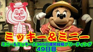 ミニー＆ミッキーと365日連続投稿グリーティング49日目〜ミッキー＆ミニー〜