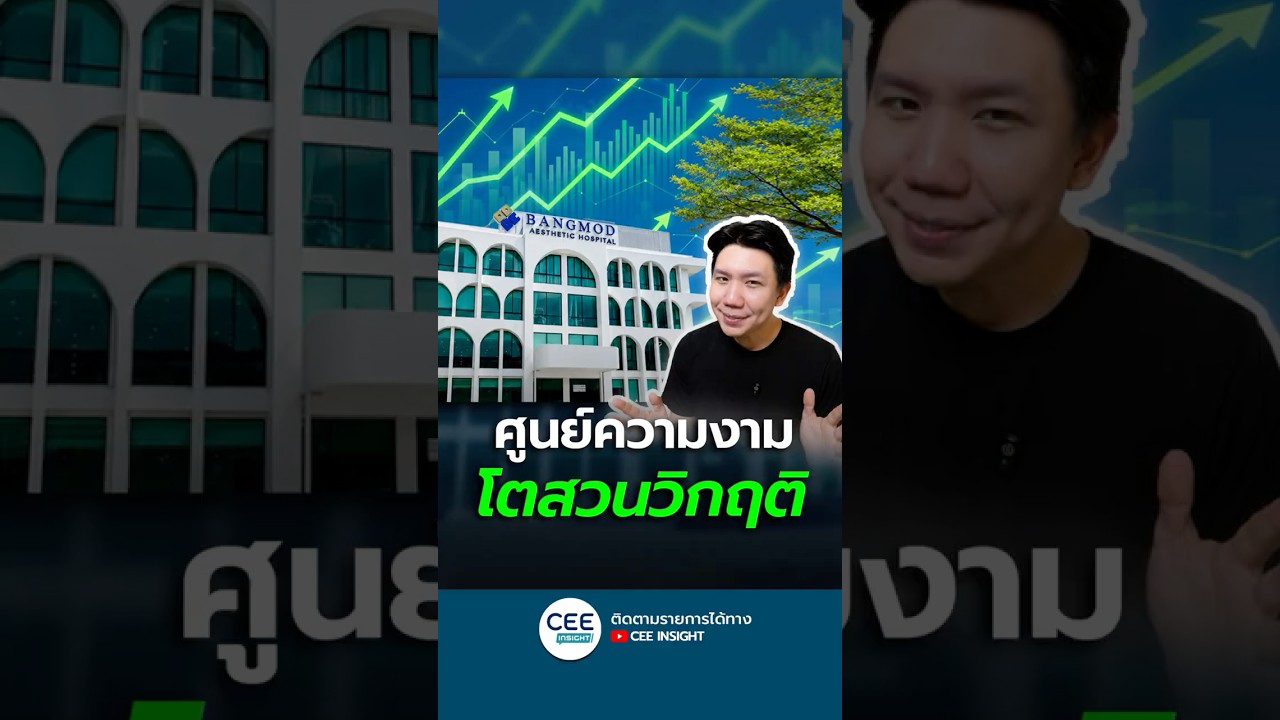 'ศูนย์ความงามบางมด' เติบโต สวนวิฤติไทย