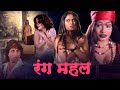 रंग महल बॉलीवुड सुपरहिट फुल रोमांटिक �
