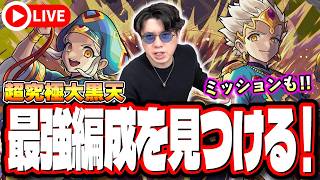 【🔴モンストLIVE】超究極「大黒天」をミッションを含め初見攻略!! 最強編成は⁉ 隠れ適正は⁉  みんなで情報交換しましょう!!