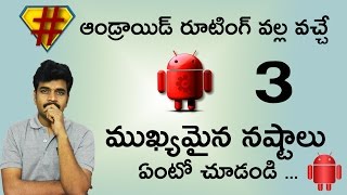 3 main disadvantages of android rooting ll in telugu ll