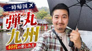 【現役CA】海外生活が長い40代の一時帰国。弾丸九州、雨でもこうなる。