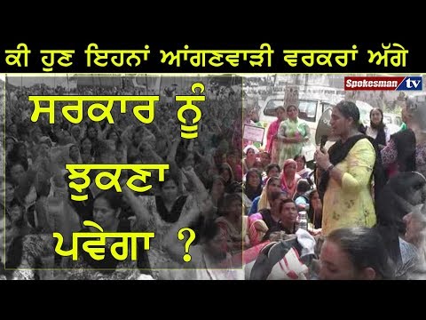 ਕੀ ਹੁਣ ਇਹਨਾਂ ਆਂਗਣਵਾੜੀ ਵਰਕਰਾਂ ਅੱਗੇ ਸਰਕਾਰ ਨੂੰ ਝੁਕਣਾ ਪਵੇਗਾ ?