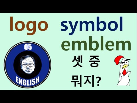 Q5 English 어휘 Lesson 1565 (상징, 로고 – logo, symbol, emblem)