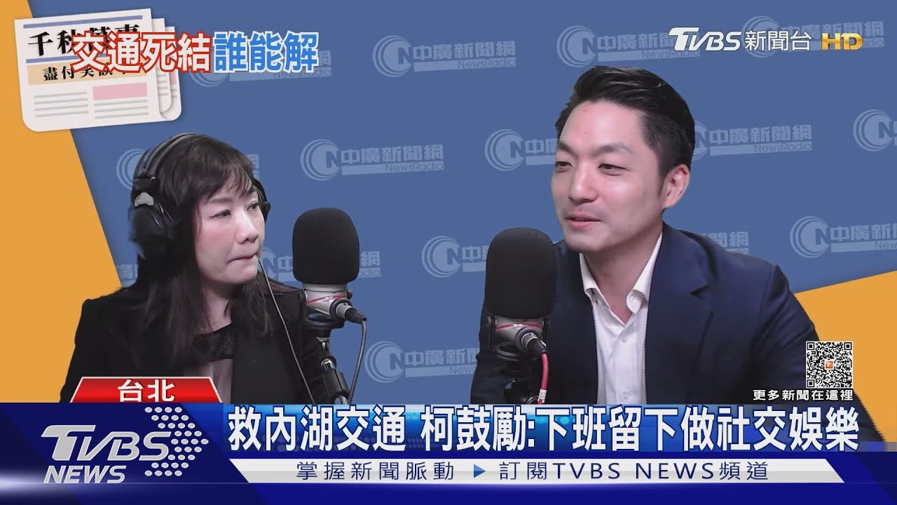 救內湖交通!柯鼓勵:下班留下做社交娛樂