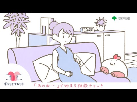 子供・子育てメンター“ギュッとチャット”（保護者15秒）