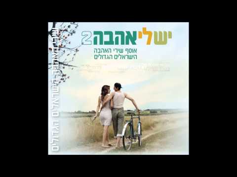 Video thumbnail for Al Tikne Li Vered - אל תקנה לי ורד