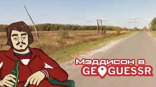 Мэддисон путешествует по русским пердям в Geoguessr