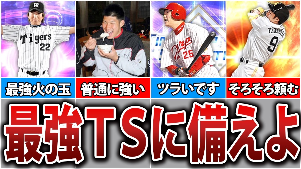 2026S1の目玉ガチャはTSだ！今年は誰が登場する？TS登場選手予想7選！【プロスピA】