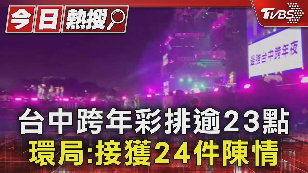 台中跨年彩排逾23點 環局:接獲24件陳情