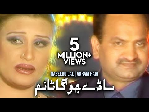 Akram Rahi, Naseebo Lal - Saadey Joga Time (Official Music Video)