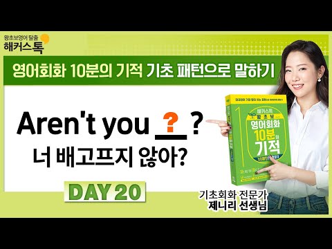 [생활 영어 인강] "배고프지 않아?" 영어로? DAY 20 기초 영어 회화 왕초보영어 영어공부 영어발음