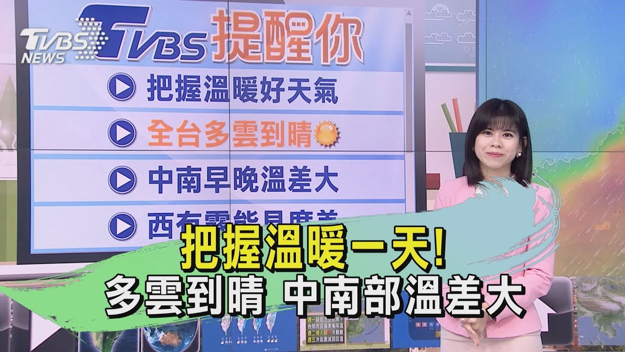 情人節要變天!把握週日好天氣 全台多雲到晴高溫30度