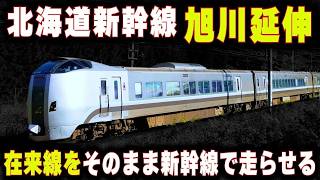【北海道新幹線・旭川延伸】在来線特急をそのまま新幹線で走らせる...JR北海道の野心的な計画