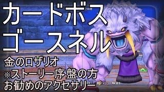 【ドラクエ10実況】ゴースネルを倒して　早い段階で金のロザリオを手に入れよう！致死ダメージ時20％で生存‼
