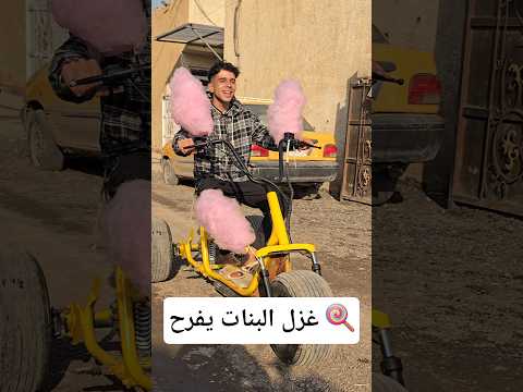 غزل البنات يجمع الناس 💗🍭 #shorts #اكسبلور