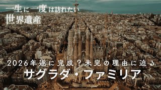 【世界遺産】サグラダファミリア｜2026年遂に完成？未完だった理由の裏側｜世界遺産ガイド#003