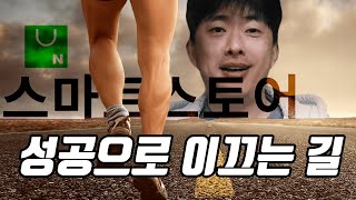 스마트스토어.. 뼈 때리는 현실이야기