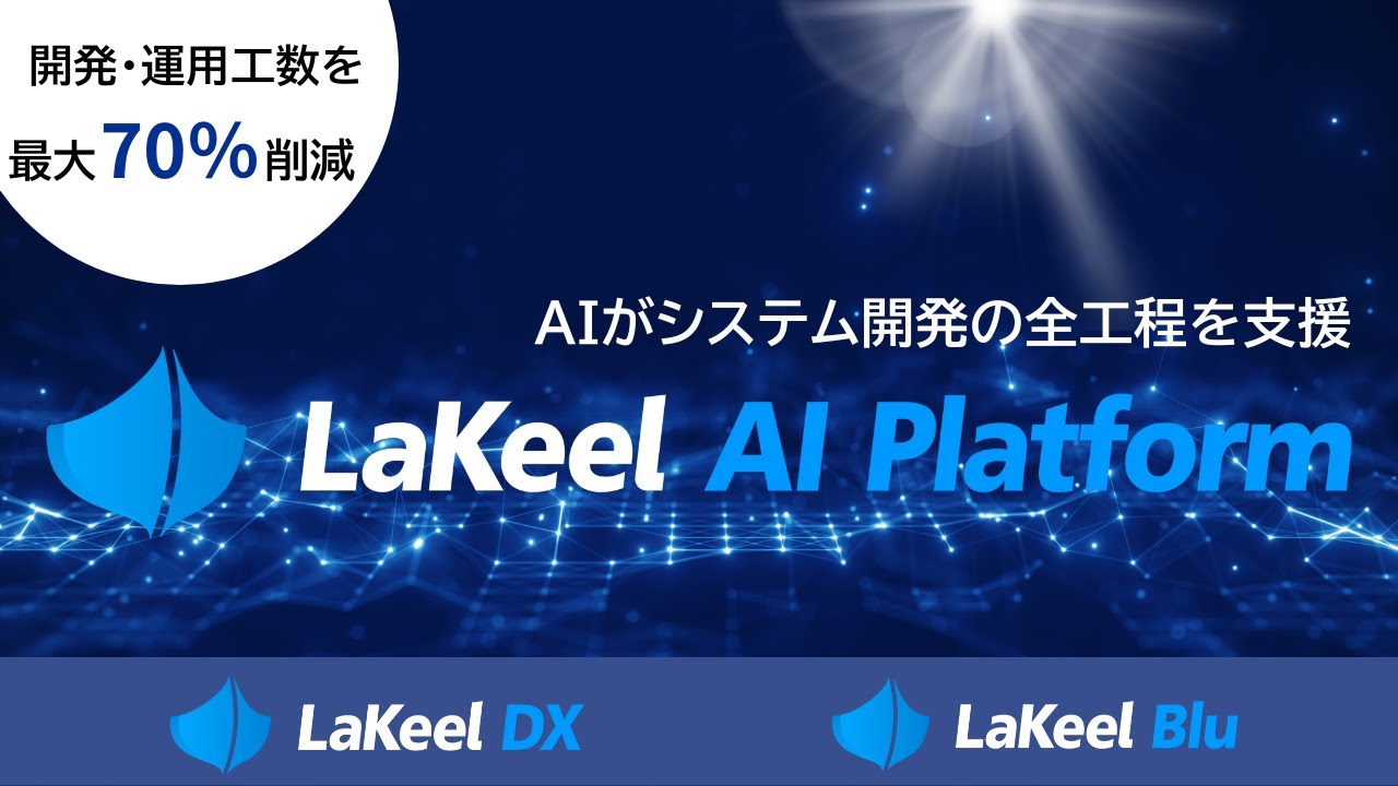 LaKeel AI Platform 紹介動画