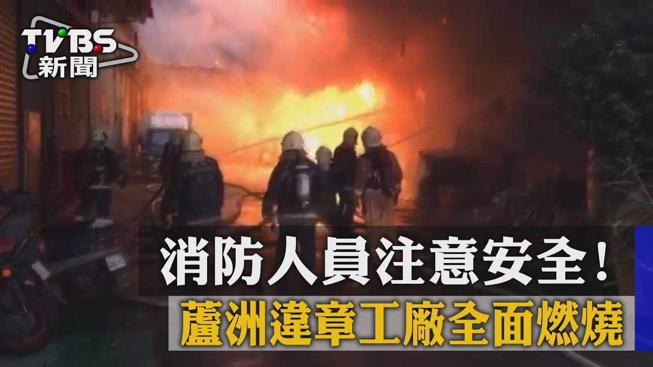 消防人員注意安全！蘆洲違章工廠火勢猛烈