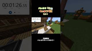 【マイクラ】ハレルヤ3分間クッキング!!#1 #shorts  #おすすめ#ゲーム実況 #マイクラ #料理