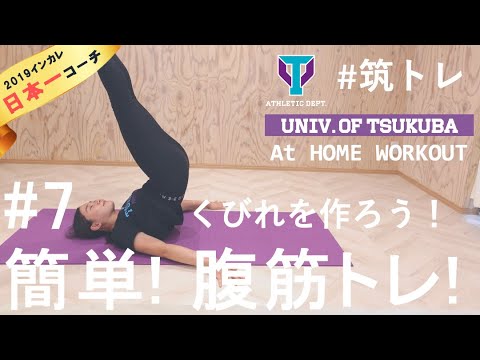 【おすすめ10種目】くびれを作る”腹筋”トレーニング！| 筑波大学ADトレーニングプログラム『筑トレ』