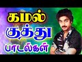 Kamal Super Hit Kuthu Songs DTS SOUND Non Stop Kamal Kuthu Siva Audios