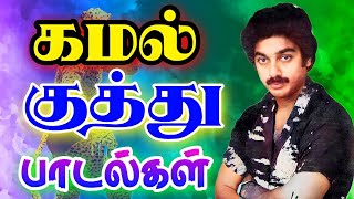kamal super hit kuthu songs DTS  SOUND  Non stop k