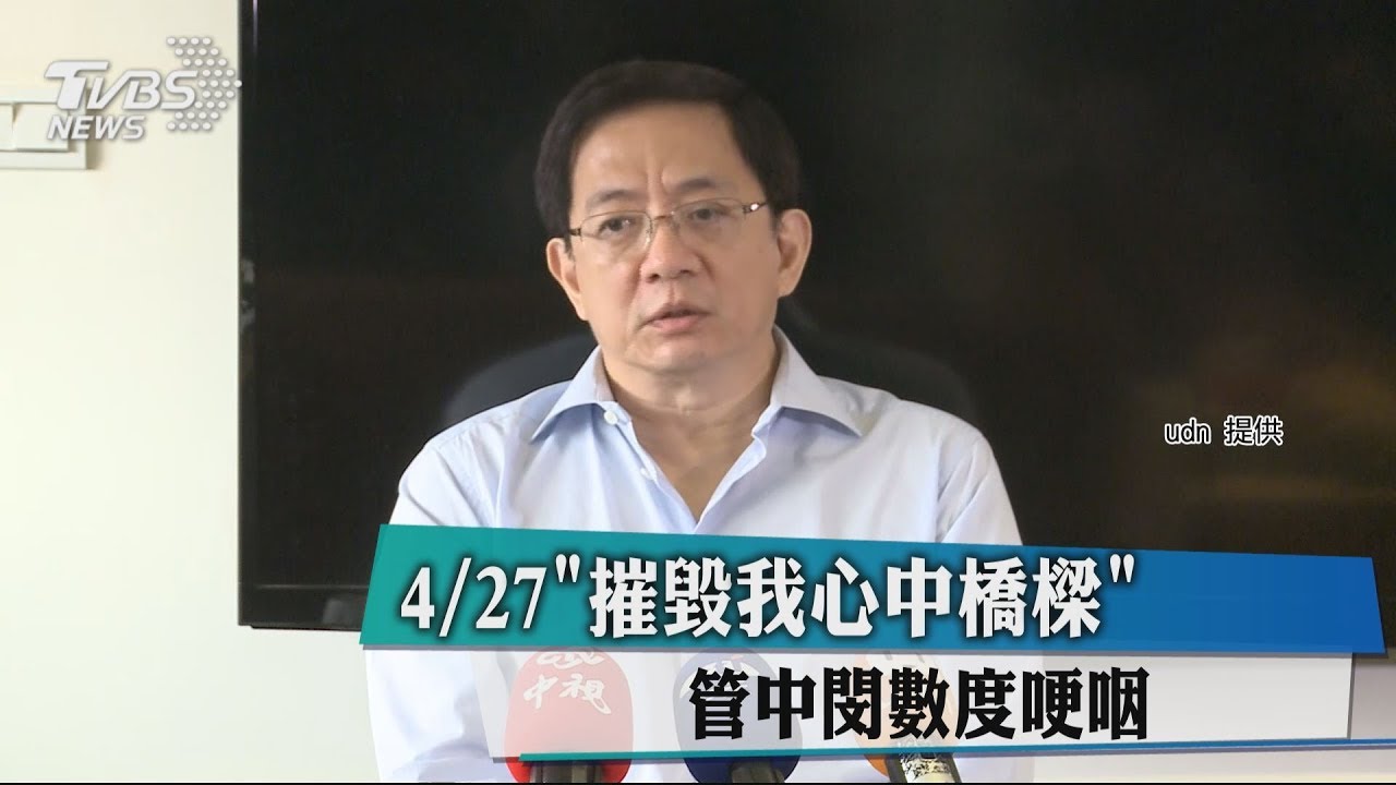 4/27「摧毀我心中橋樑」 管中閔數度哽咽