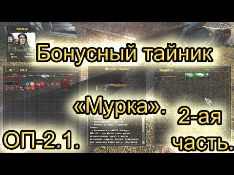 Бонусный тайник мурка(2). Все варианты. ОП-2.1.