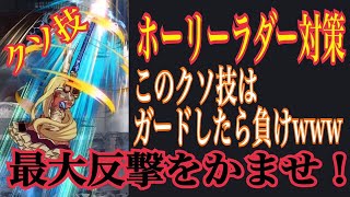 【GBVS】Charlotte Measures 説明読必須 シャルロッテ ホーリーラダー対策 これさえ覚えれば楽勝 それはないかw【グラブルVS】