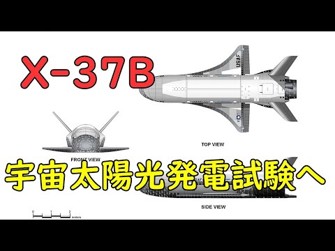 ボーイング X-37について詳しく解説