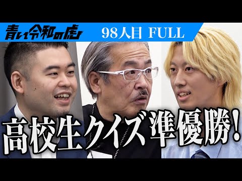 心理学科 【FULL】｢開成を倒しました｣志願者のギャップに虎たちは…東京大学に合格して最強のアイデンティティを獲得したい【新留 珀】[98人目]青い令和の虎
