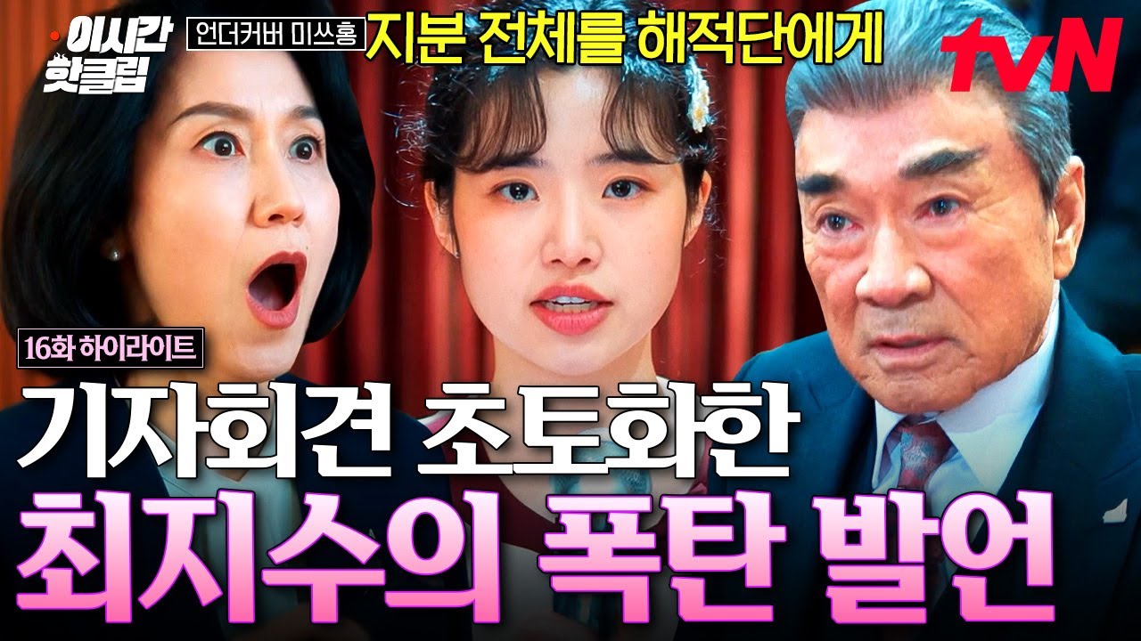 [#언더커버미쓰홍] 기자회견을 다 뒤집어 버리셨다💥 한민증권의 뒤통수를 친 최지수의 레전드 발언ㅋㅋ