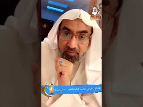 ⁣الأسلوب الراقي لجذب البنات للمساعدة في البيت | المرحوم فضيلة الشيخ عيسى الحبارة