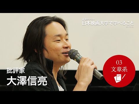 「文章系」批評家･大澤信亮さん｜進学イベント「日本映画大学で学べること」