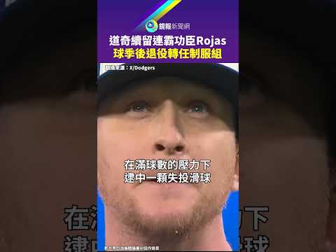 道奇續留連霸功臣Rojas　球季後退役轉任制服組｜鏡報