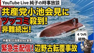 日本保守党 群馬二区支部長 伊藤純子 がライブ配信中！