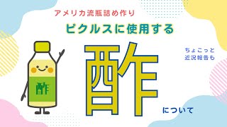 【アメリカ流瓶詰め作り】ピクルスに使う「酢」について
