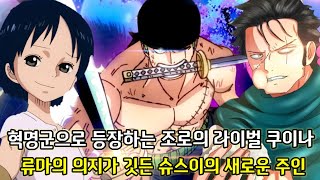 [원피스 1068화 심층분석] 혁명군으로 등장하는 조로의 라이벌 쿠이나 그리고 류마의 의지가 깃든 슈스이의 새로운 주인