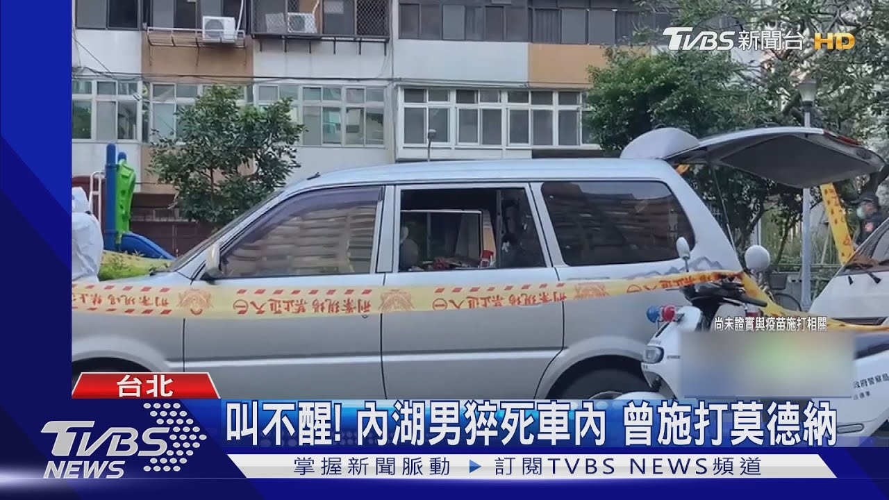 叫不醒!內湖60歲男猝死車內 曾施打莫德納
