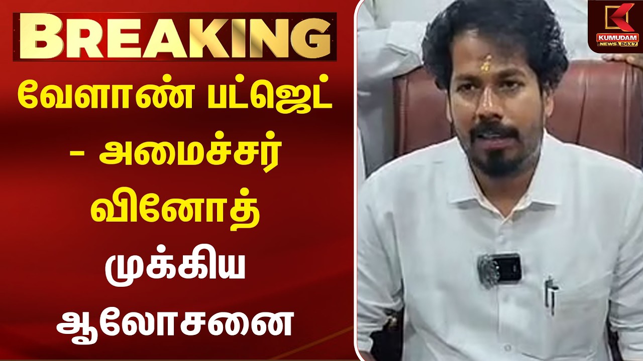 Agriculture Budget 2026..! அமைச்சர் வினோத் தலைமையில் முக்கிய கூட்டம் | TamilNadu Assembly | Farmers