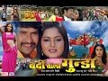वर्दी वाला गुंडा सुपरहिट भोजपुरी फुल �