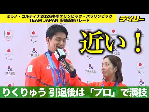 りくりゅう「プロ転向」で引退後も演技継続 TEAM JAPAN日本橋パレードでリフトも…木原龍一、三浦璃来感慨【チャプター入り】
