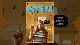 [오늘부터 댄싱퀸] 30초 예고편