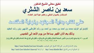 صورة تعليق معالي الشيخ سعد بن ناصر الشثري على بداية المجتهد ونهاية المقتصد لابن رشد الحفيد الدرس 51