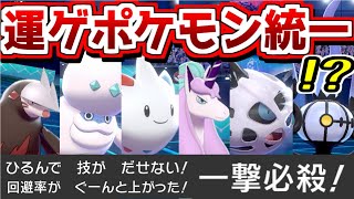 切断率100％!?運ゲーポケモン統一がヤバすぎた！【ポケモン剣盾】【ゆっくり実況】