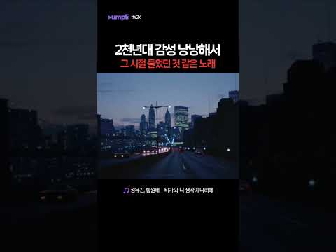 🎧'비가와 니 생각이 나려해' - 성유진, 황원태 2000년대 감성 건드리는 노래