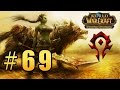 World of Warcraft - Warlords of Draenor - Низина ...
